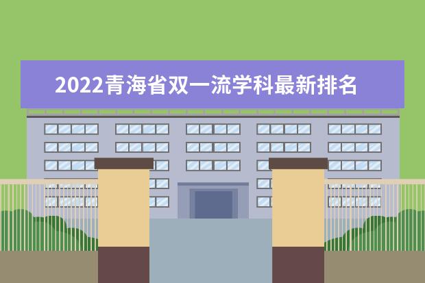 2022青海省双一流学科最新排名出炉