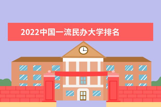 2022中国一流民办大学排名