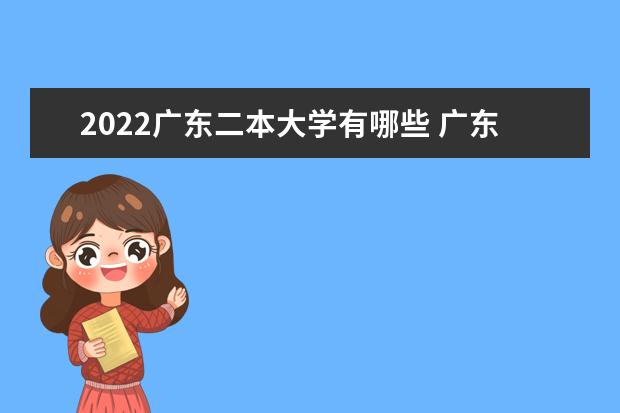 2022广东二本大学有哪些 广东二本院校名单