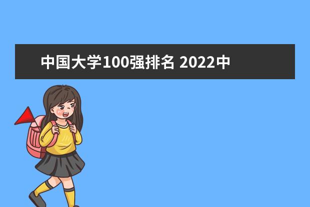中国大学100强排名 2022中国大学前100名单