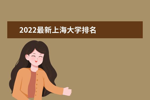 2022最新上海大学排名
