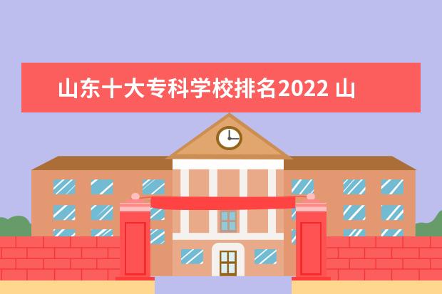 山东十大专科学校排名2022 山东最好的高职院校
