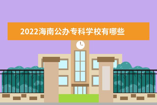 2022海南公办专科学校有哪些 最新高职院校名单