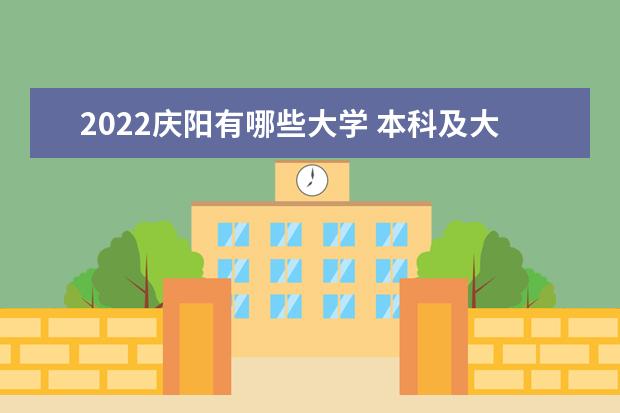 2022庆阳有哪些大学 本科及大专学校名单