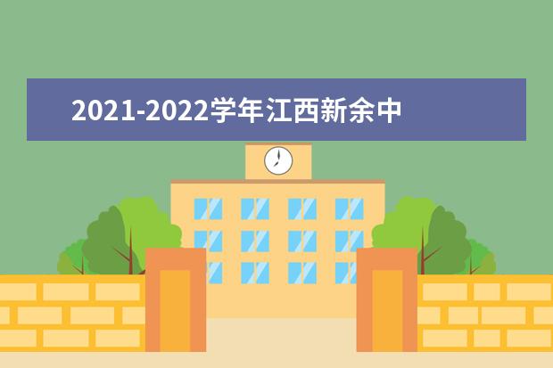 2021-2022学年江西新余中小学期末考试时间公布