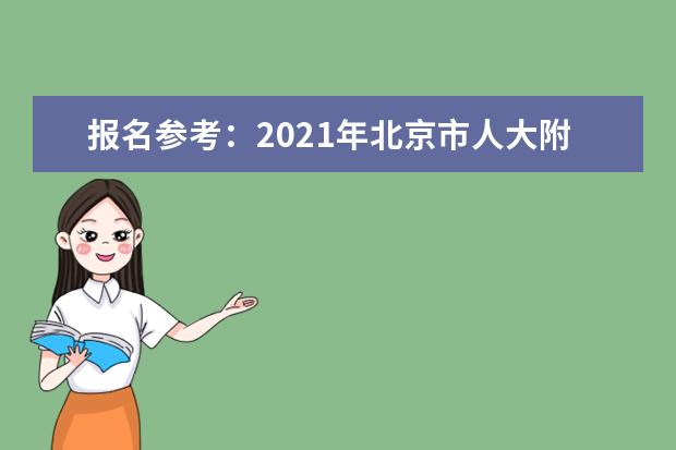 报名参考：2021年北京市人大附中足球特长生报考条件