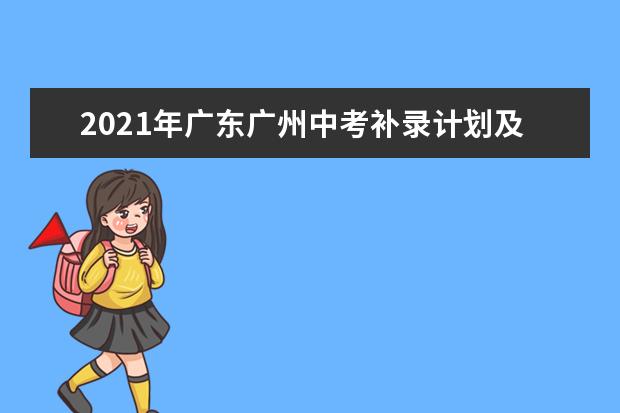 2021年广东广州中考补录计划及补录公布时间