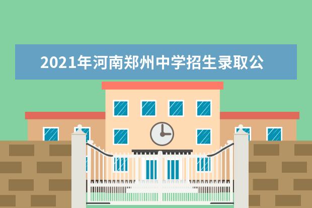 2021年河南郑州中学招生录取公告