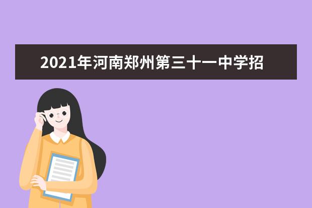 2021年河南郑州第三十一中学招生录取公告