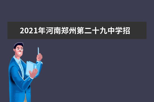 2021年河南郑州第二十九中学招生录取公告