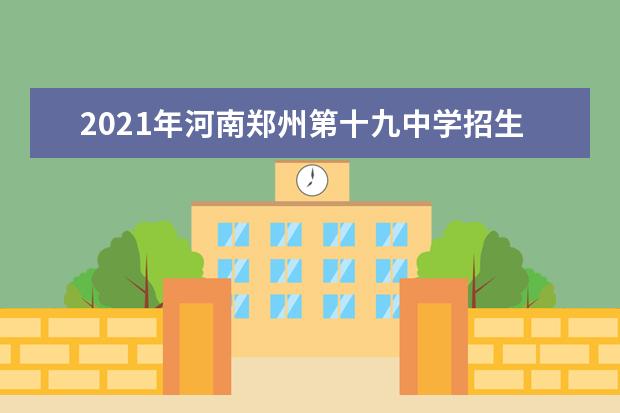 2021年河南郑州第十九中学招生录取公告