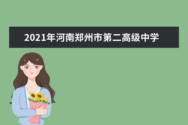 2021年河南郑州市第二高级中学招生录取公告