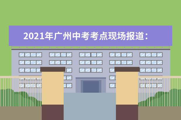 2021年广州中考考点现场报道：第133中学陶育实验学校