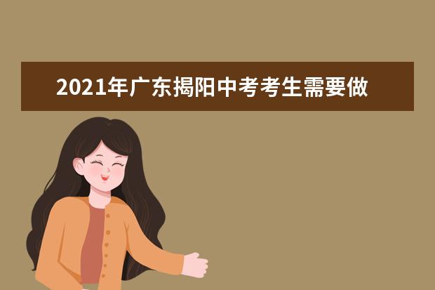 2021年广东揭阳中考考生需要做核算检测