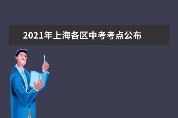 2021年上海各区中考考点公布