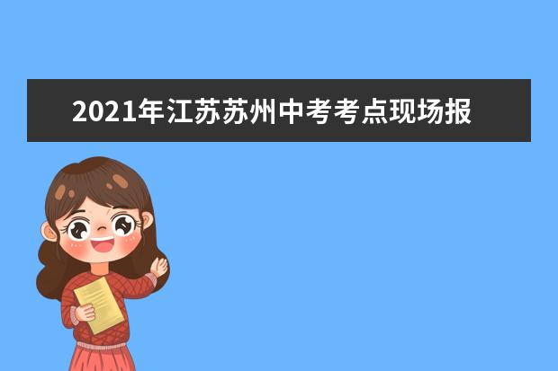 2021年江苏苏州中考考点现场报道：高新区考点