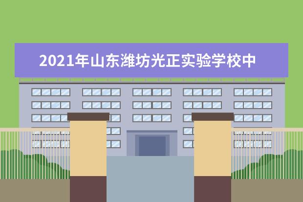 2021年山东潍坊光正实验学校中考招生咨询方式