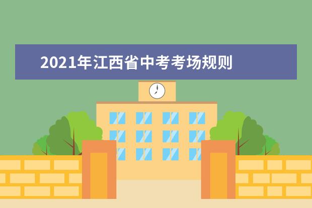 2021年江西省中考考场规则