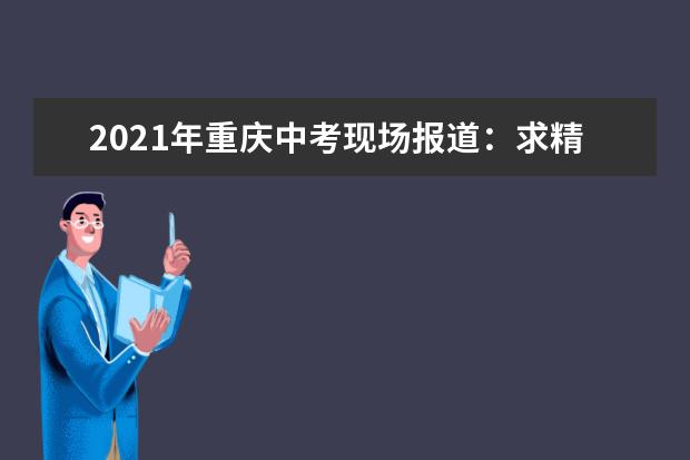 2021年重庆中考现场报道：求精中学考点