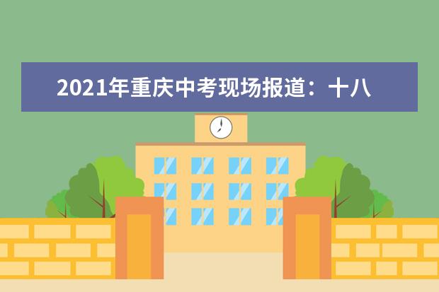 2021年重庆中考现场报道：十八中观音校区中考点