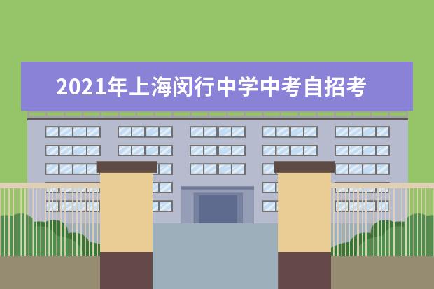 2021年上海闵行中学中考自招考试现场