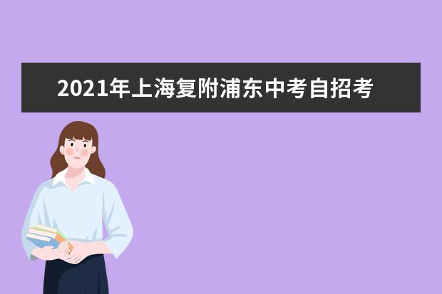 2021年上海复附浦东中考自招考试现场