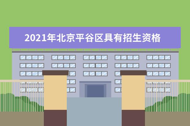 2021年北京平谷区具有招生资格的职业高中名单