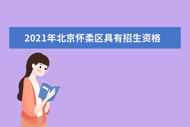 2021年北京怀柔区具有招生资格的职业高中名单
