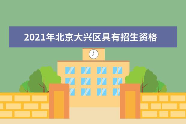 2021年北京大兴区具有招生资格的职业高中名单