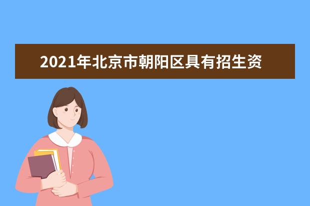 2021年北京市朝阳区具有招生资格的普高学校名单