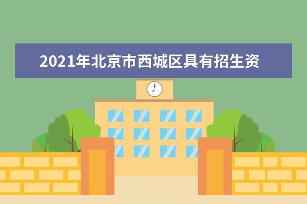 2021年北京市西城区具有招生资格的普高学校名单