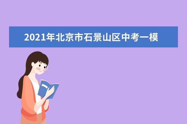2021年北京市石景山区中考一模考试排名
