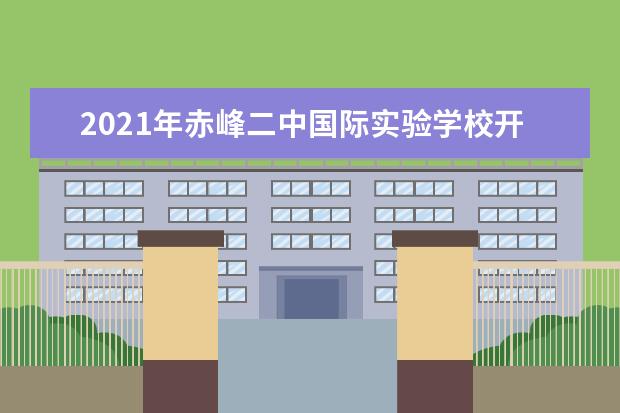 2021年赤峰二中国际实验学校开展百日誓师活动