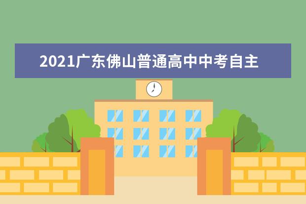 2021广东佛山普通高中中考自主招生试点工作通知