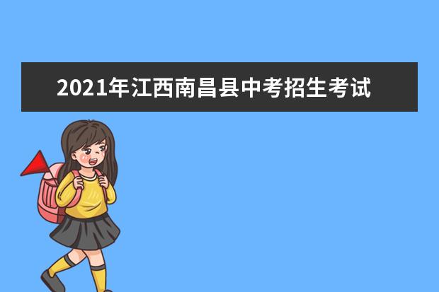 2021年江西南昌县中考招生考试相关工作须知