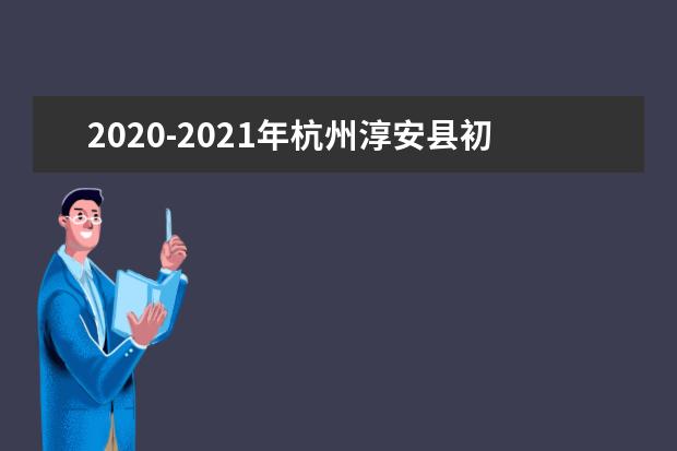 2020-2021年杭州淳安县初中期末考试时间