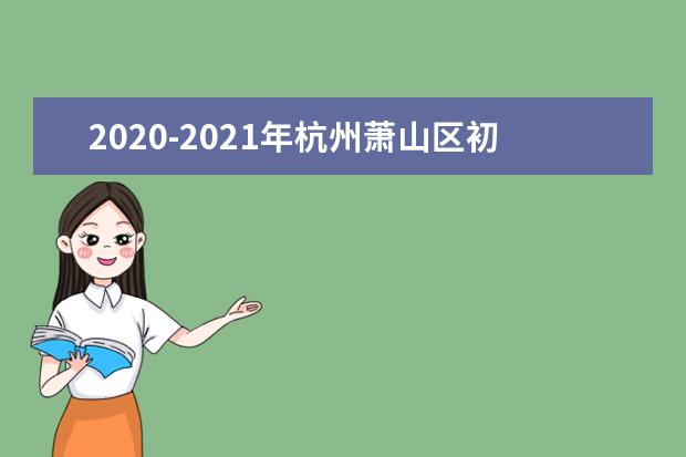 2020-2021年杭州萧山区初中期末考试时间