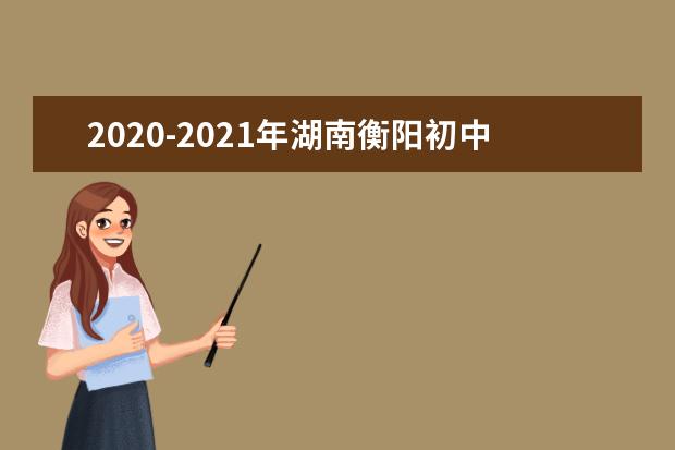 2020-2021年湖南衡阳初中期末考试时间