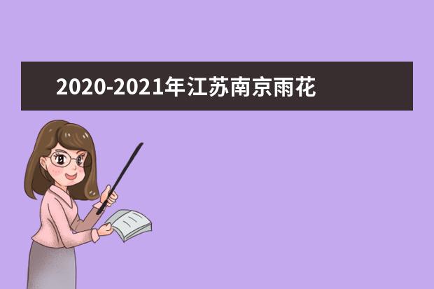 2020-2021年江苏南京雨花台区初中期末考试时间