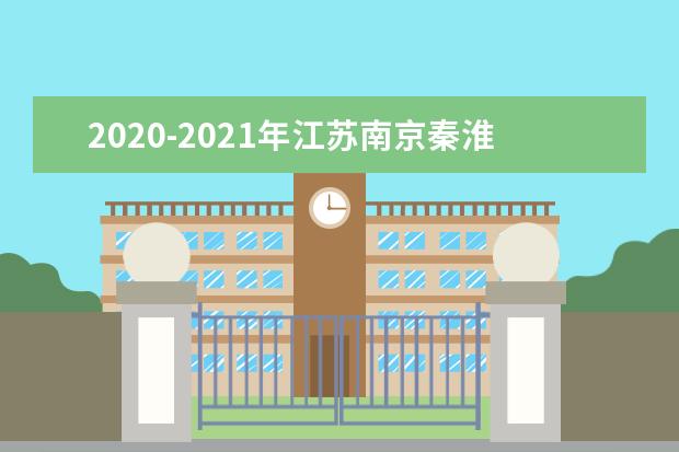 2020-2021年江苏南京秦淮区初中期末考试时间