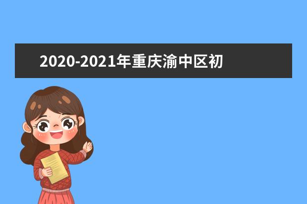 2020-2021年重庆渝中区初中期末考试时间