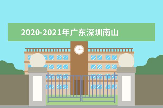 2020-2021年广东深圳南山区中小学期末考试时间