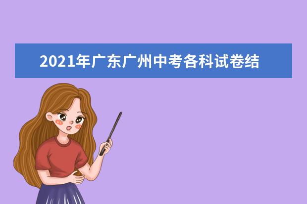 2021年广东广州中考各科试卷结构
