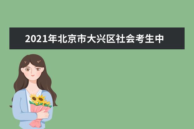 2021年北京市大兴区社会考生中考报名通知