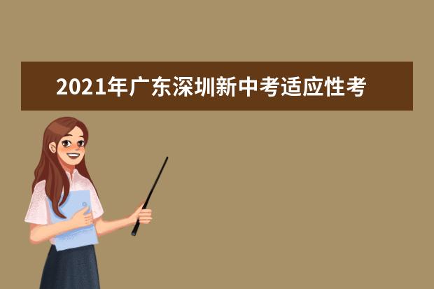 2021年广东深圳新中考适应性考试说明