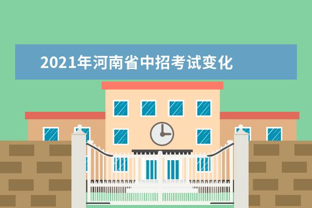 2021年河南省中招考试变化