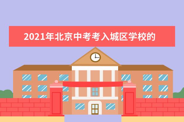 2021年北京中考考入城区学校的方法