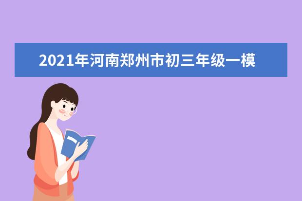 2021年河南郑州市初三年级一模考试时间