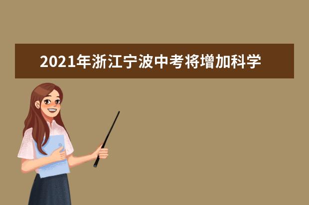 2021年浙江宁波中考将增加科学实验操作科目