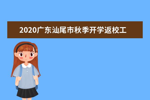 2020广东汕尾市秋季开学返校工作方案